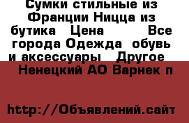 Сумки стильные из Франции Ницца из бутика › Цена ­ 400 - Все города Одежда, обувь и аксессуары » Другое   . Ненецкий АО,Варнек п.